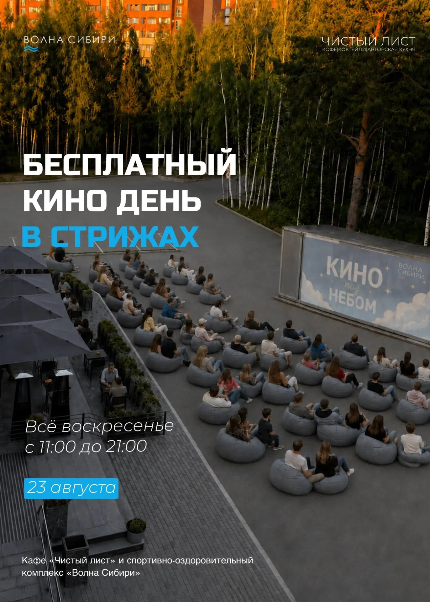 23 августа вас ждёт настоящий киновыходной — с фильмами под открытым небом, попкорном, ...