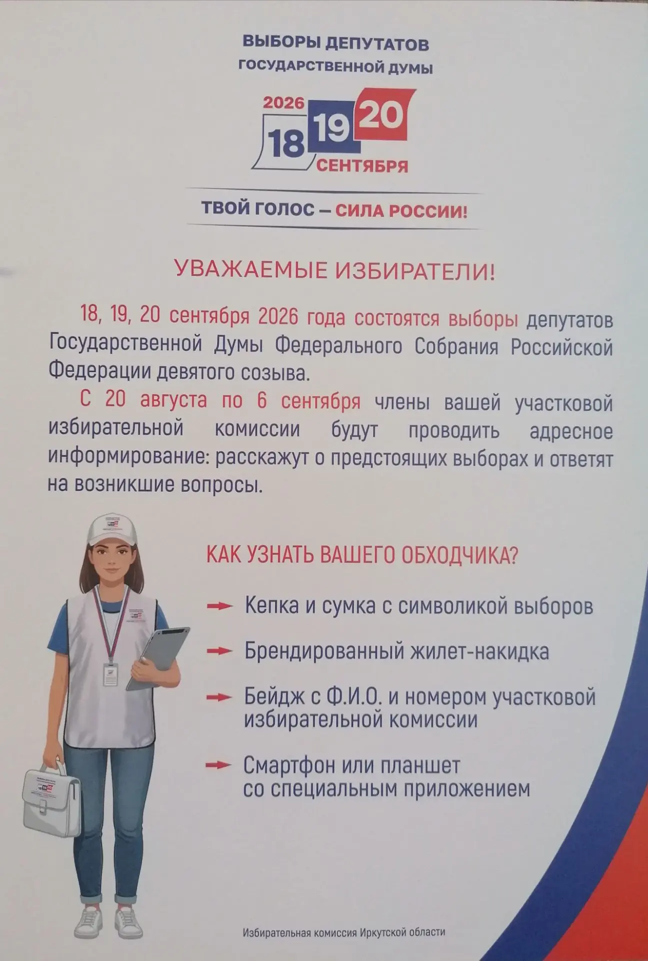 Уважаемые избиратели!