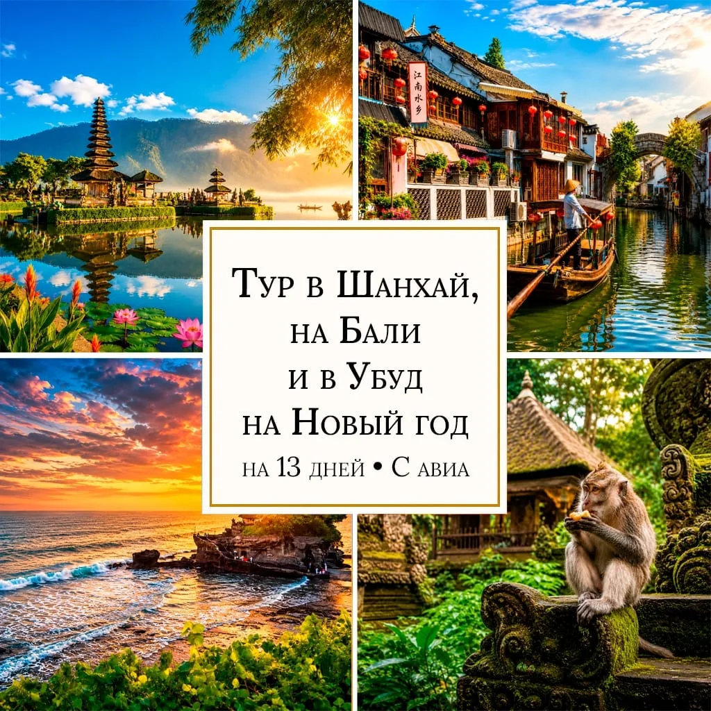 ОТ 2399 $/ЧЕЛ ТУР В ШАНХАЙ, БАЛИ И УБУД НА НОВЫЙ ГОД • 13 ДНЕЙ • С АВИА • (I211)