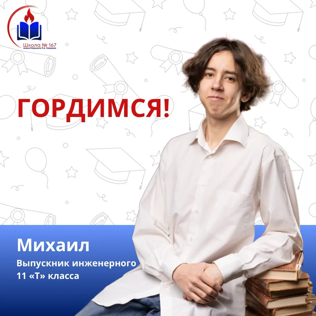 ✨ Наша рубрика о медалистах продолжается!

Сегодня знакомим вас с выпускником инженерного 11 «Т» кла