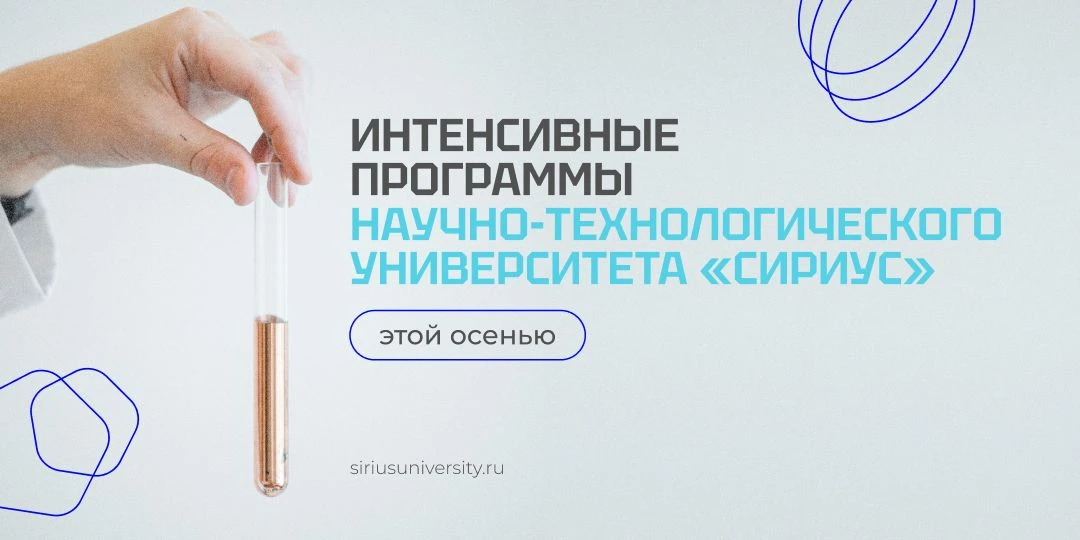 👨‍💻 Приглашаем в Сириус в новом учебном году!