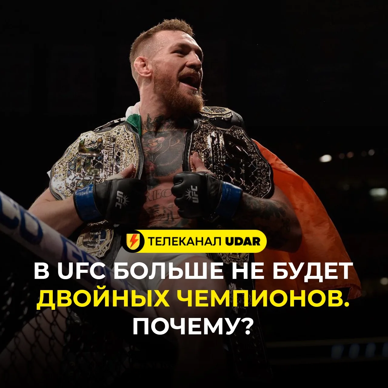 ❌3 причины, почему в UFC больше никогда не будет двойных чемпионов