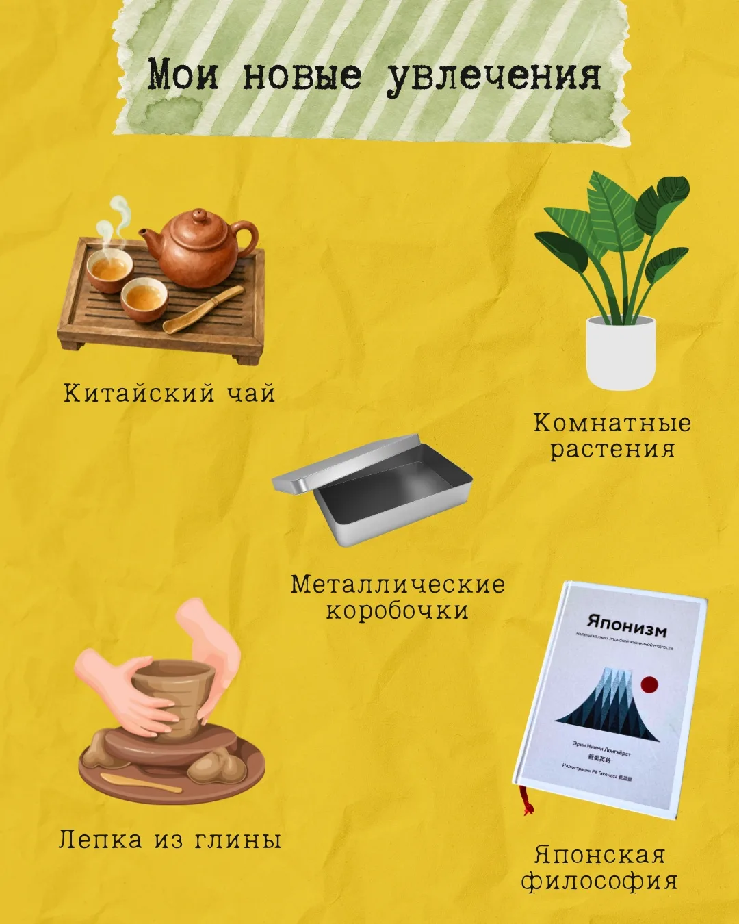 Обязательно нужны новые увлечения: что-то познавать, открывать, пробовать. Скучно без д...