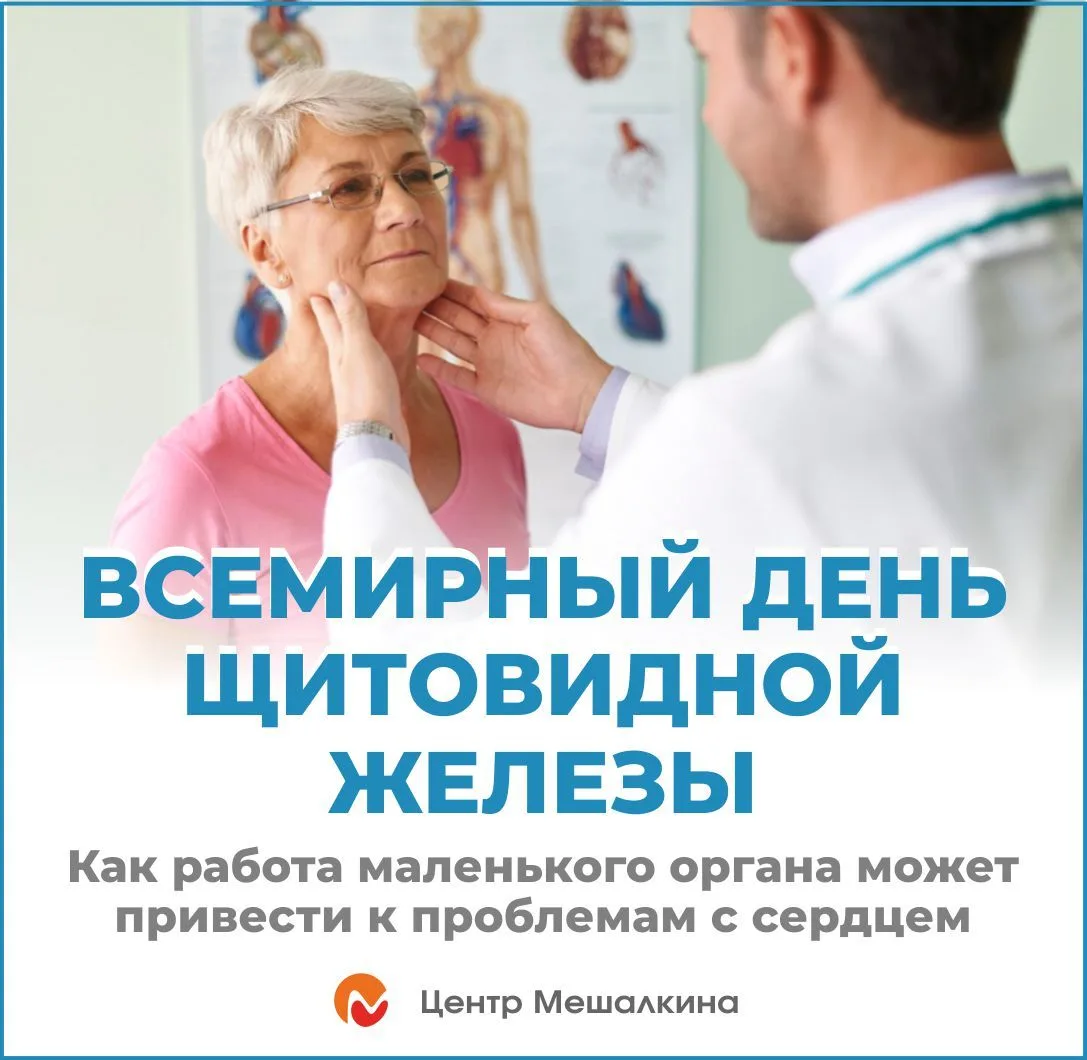 25 мая – Всемирный день защиты щитовидной железы – органа, регулирующего работу множест...