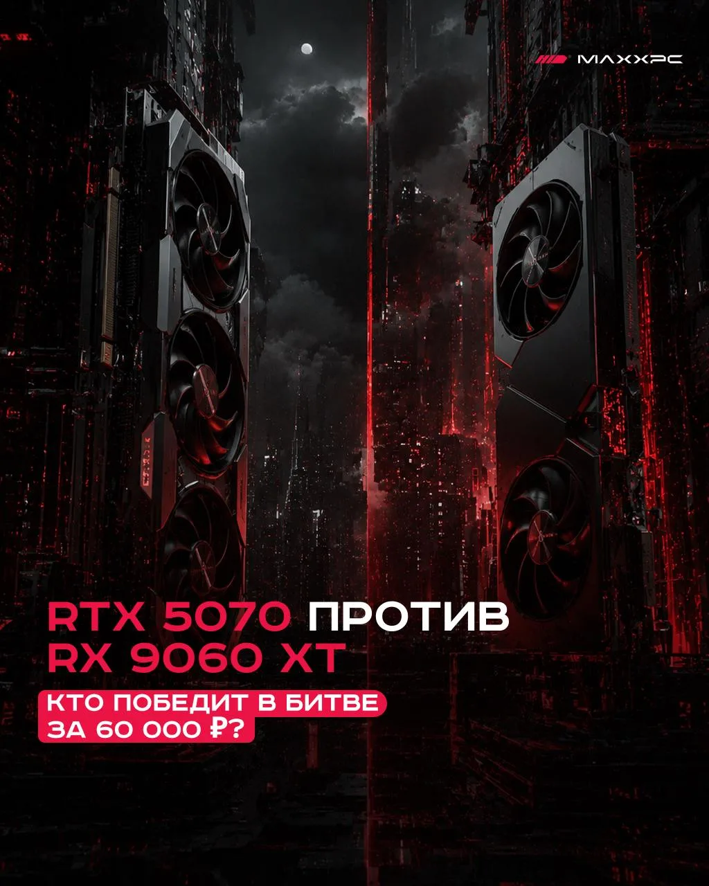 ⁉️ RTX 5070 против RX 9060 XT — кто победит в битве за 60 000 ₽?