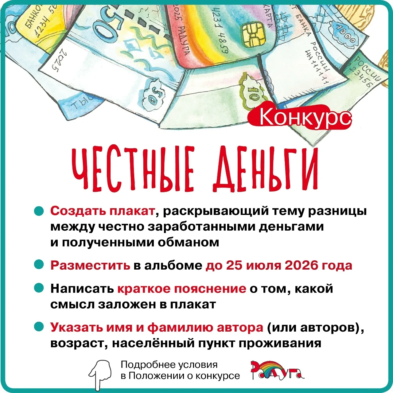 Маршаковка приглашает принять участие в конкурсах!

Конкурс плакатов «Честные деньги». 
Цель меропри