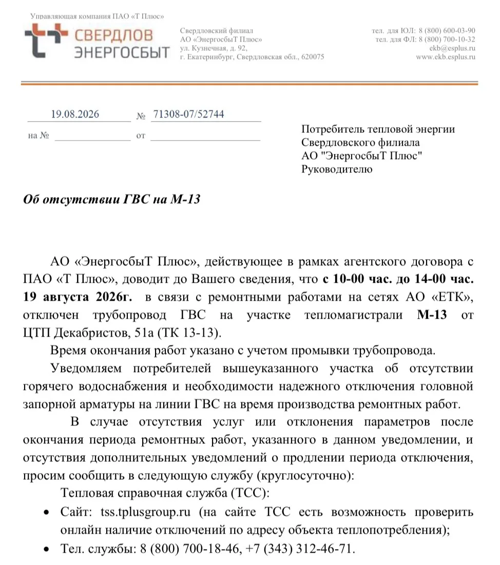 О возможном отключении ГВС