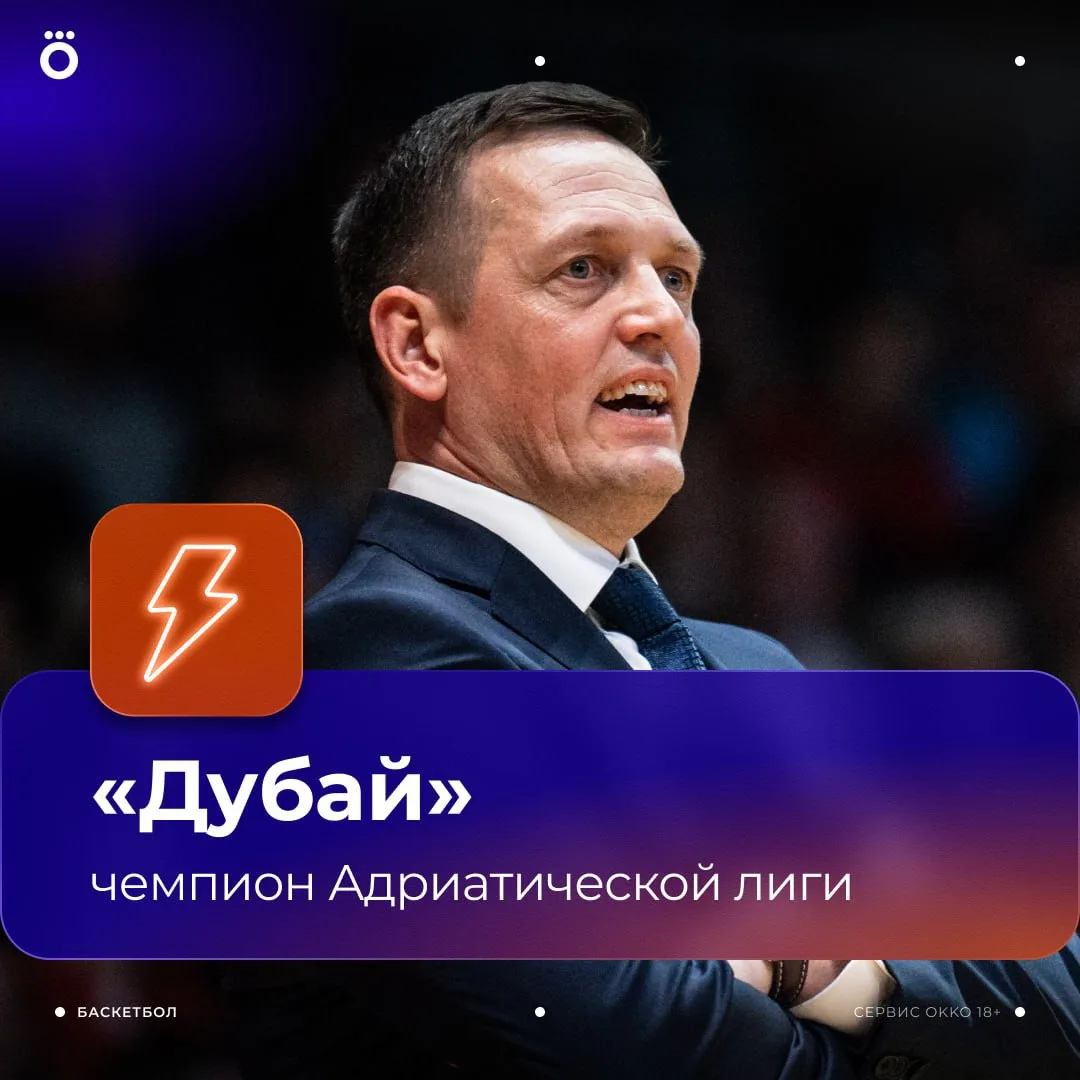 🏀 🏆 «Дубай» — чемпион Адриатической лиги. Александер Секулич привел клуб из ОАЭ к первому титулу в