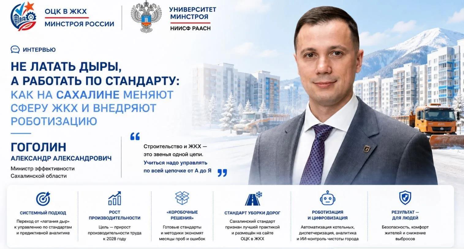✅Не латать дыры, а работать по стандарту: как на Сахалине меняют ЖКХ