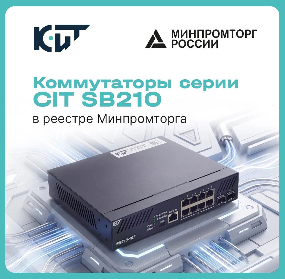🐋Коммутаторы CIT SB210 — в реестре Минпромторга
