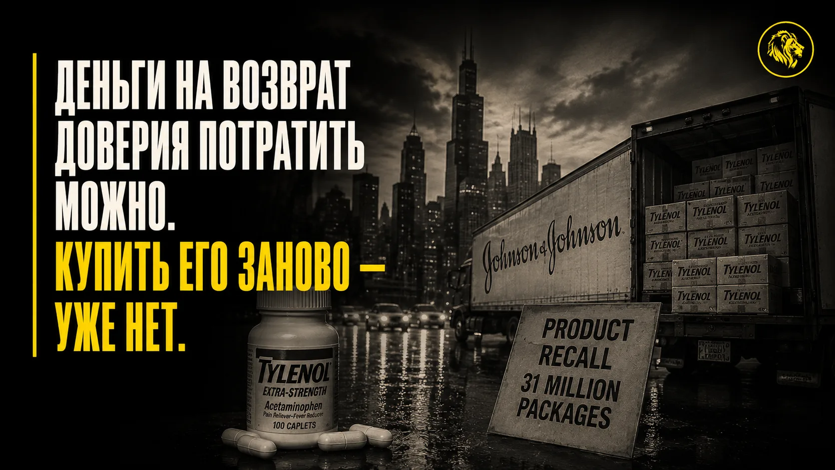 Осень 1982 года, Чикаго. В аптеках на полках стоят капсулы Tylenol — обычное… — публикация канала «Мотиватор | Бизнес Притчи»