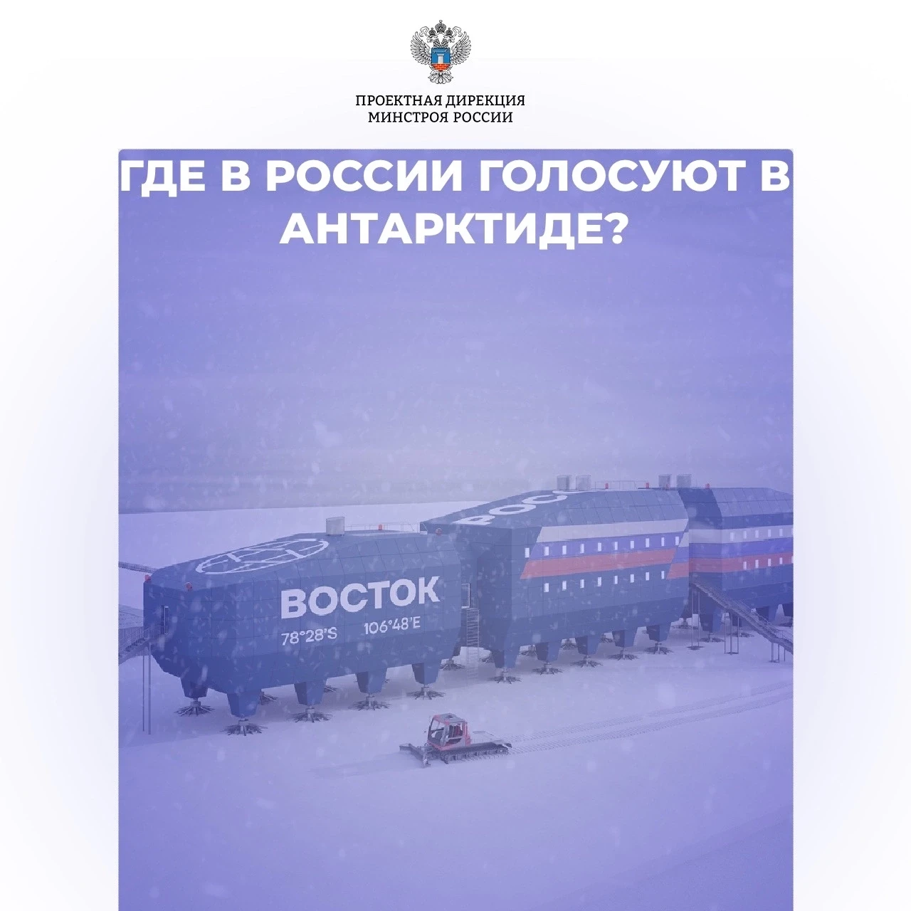 #знаетеливы , где в России голосуют в Антарктиде?