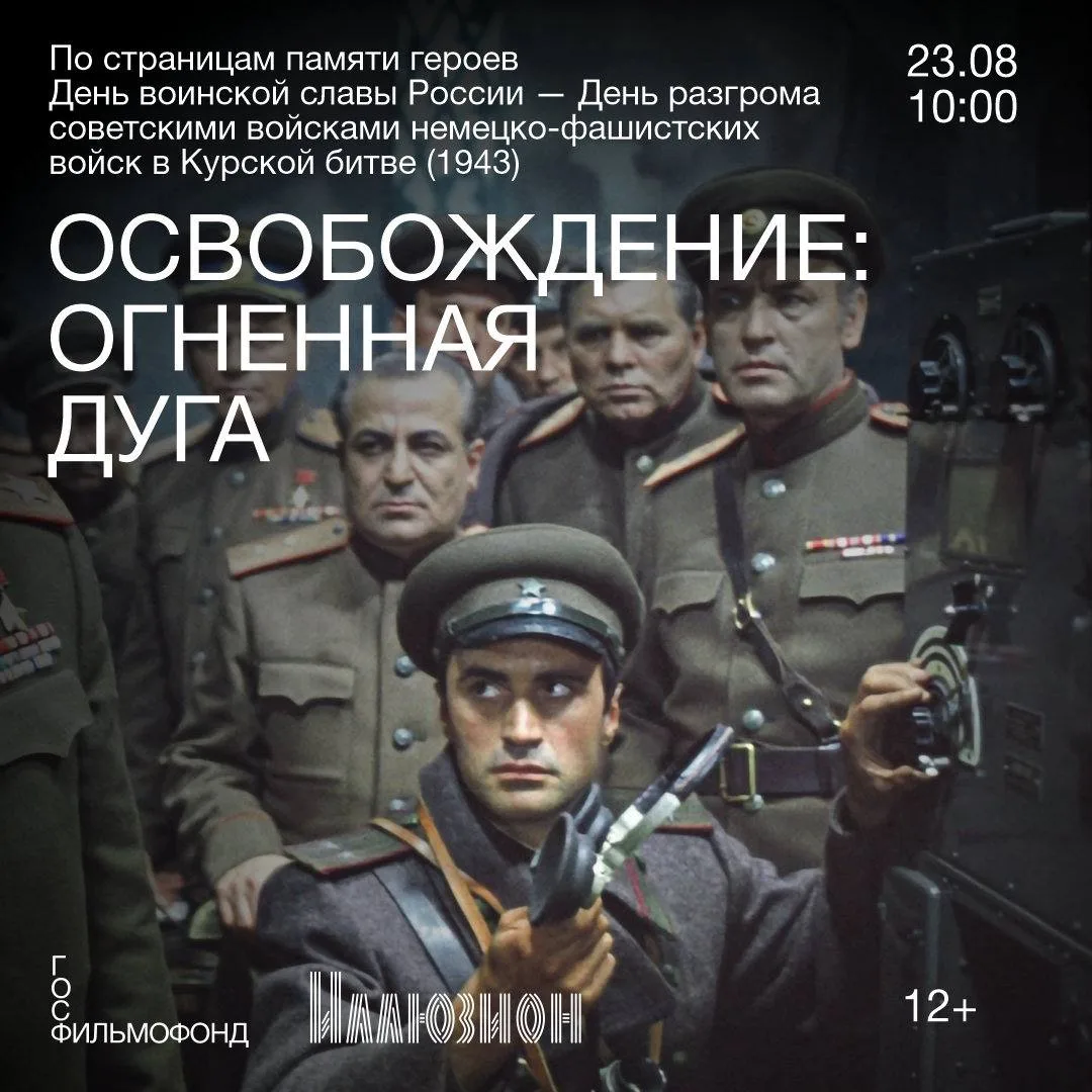 🪖 23 августа в 10:00 состоится специальный показ первой части классической киноэпопеи ...