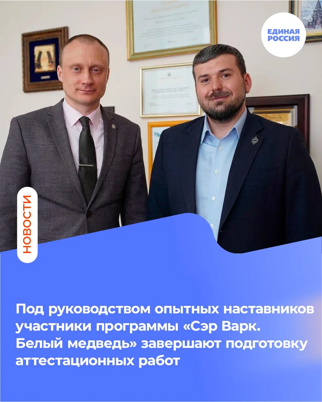 Победители кадровой программы «Сэр``Варк. Белый медведь» завершают подготовку аттестационных работ п