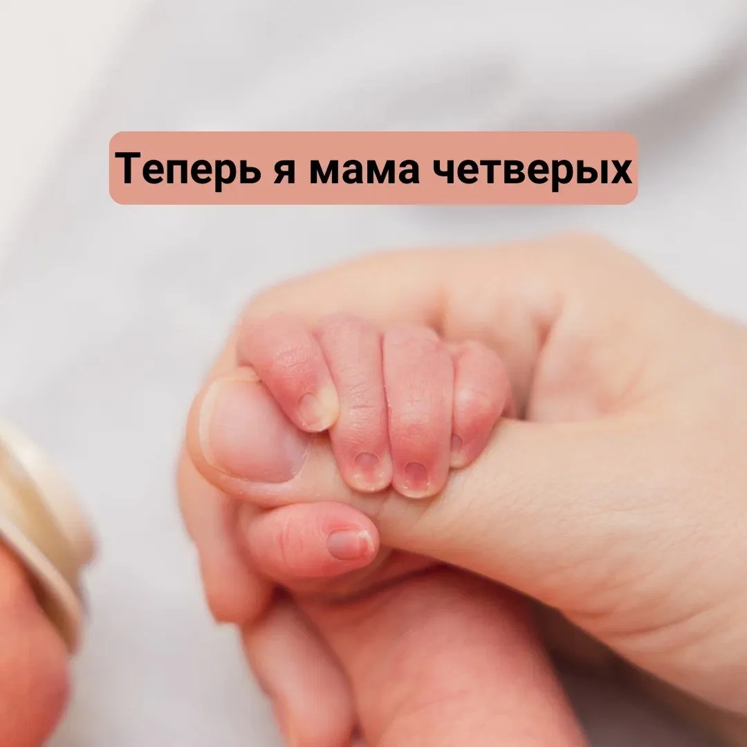 Теперь я мама четверых 🥰Наверное, эта новость многих шокирует, потому что про мою бере...