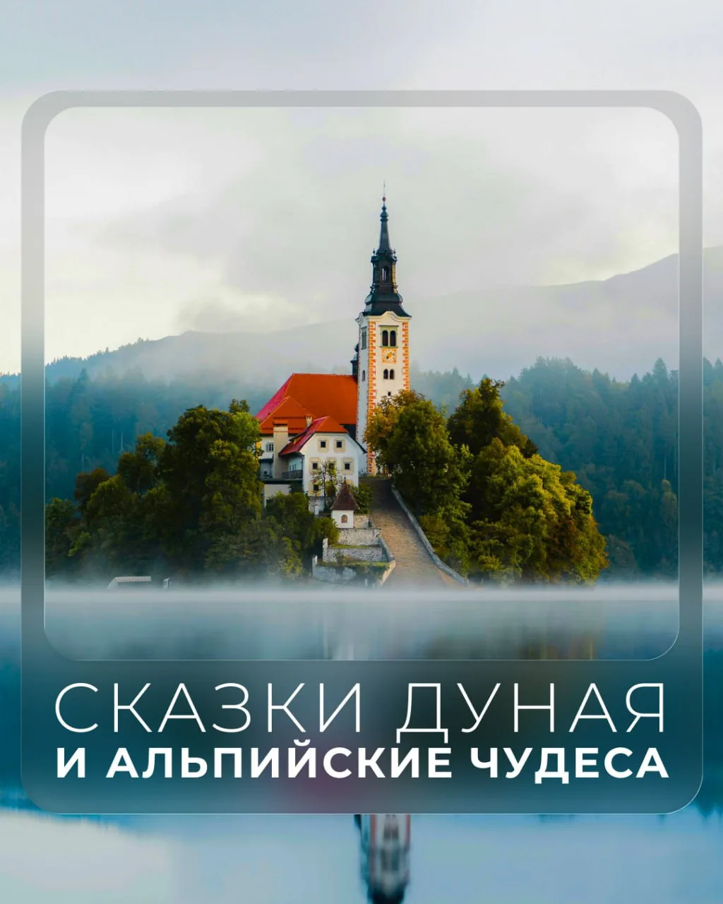 ✨ Венгрия + Словения: Дунай, Альпы и европейские сказки за одно путешествие 🇭🇺🇸🇮