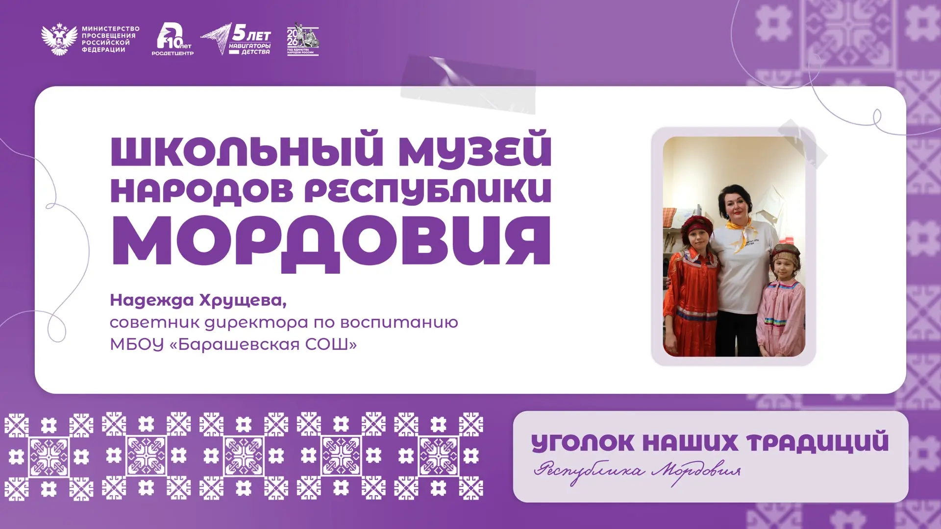 «Уголок наших традиций» 🪡