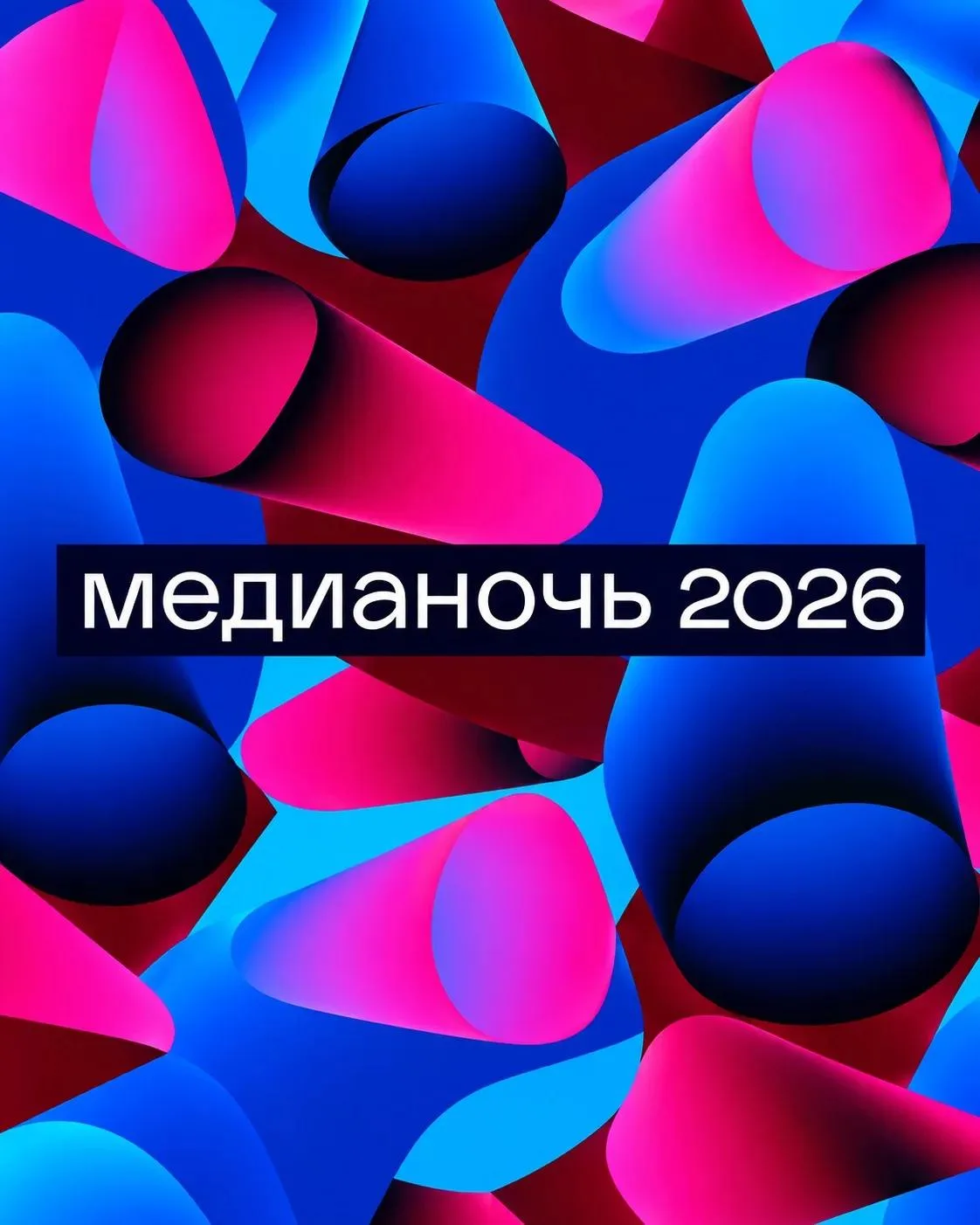 «Медианочь» — самое долгожданное и яркое медиасобытие Сибири!