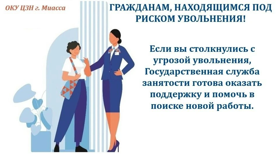 Информация для граждан, находящихся под риском увольнения!