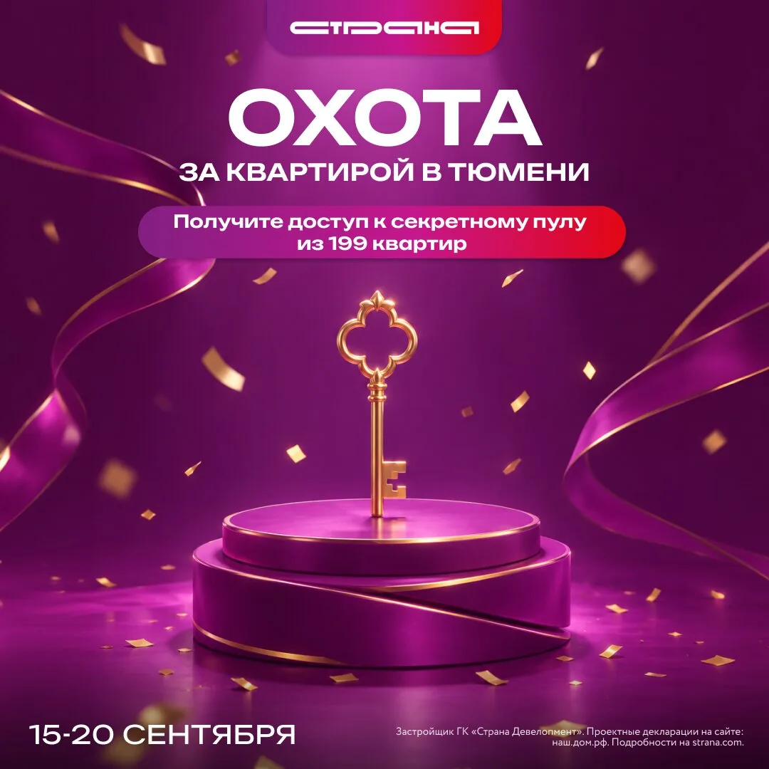 Скоро стартует секретная «Охота за ценой» в Тюмени!