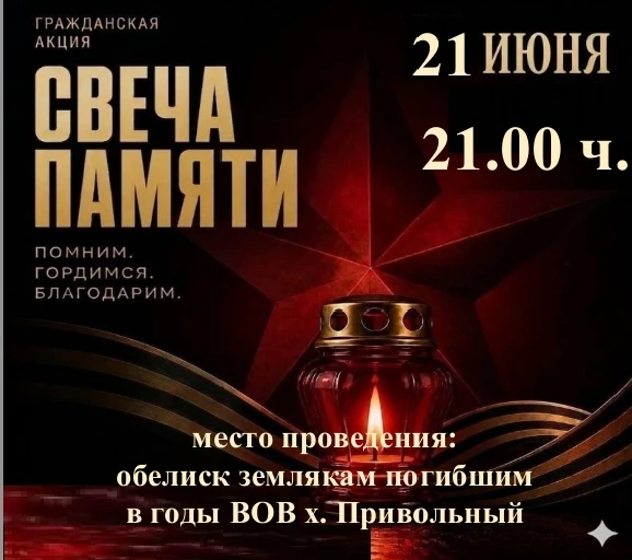Приглашаем жителей Привольного сельского поселения  принять участие во Всероссийской акции «Свеча па