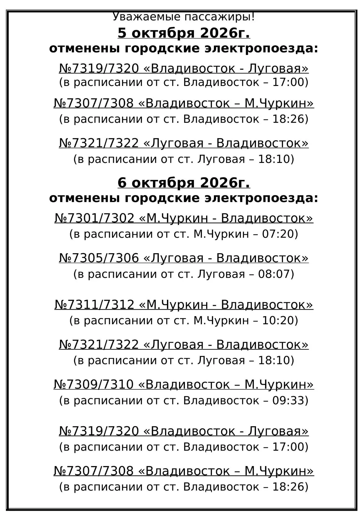 ❗️Уважаемые пассажиры!