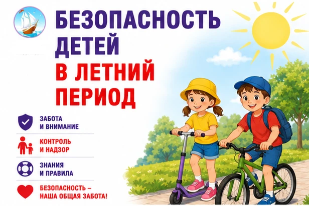☀️СДЕЛАЙТЕ ЛЕТНИЙ ОТДЫХ БЕЗОПАСНЫМ!
Лето – прекрасная пора, но она, неизменно, таит в себе много опа