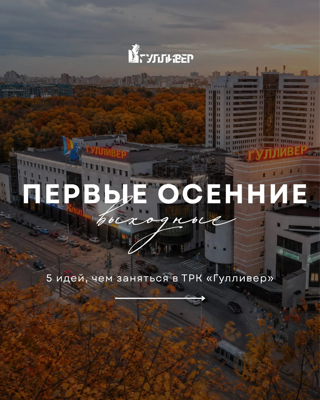 🍂 ПЕРВЫЕ ОСЕННИЕ ВЫХОДНЫЕ В ГУЛЛИВЕРЕ