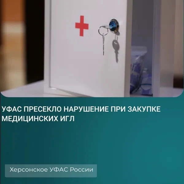 📌Херсонское УФАС пресекло нарушение при закупке медицинских игл 

 
 Комиссия Управления рассмотрел