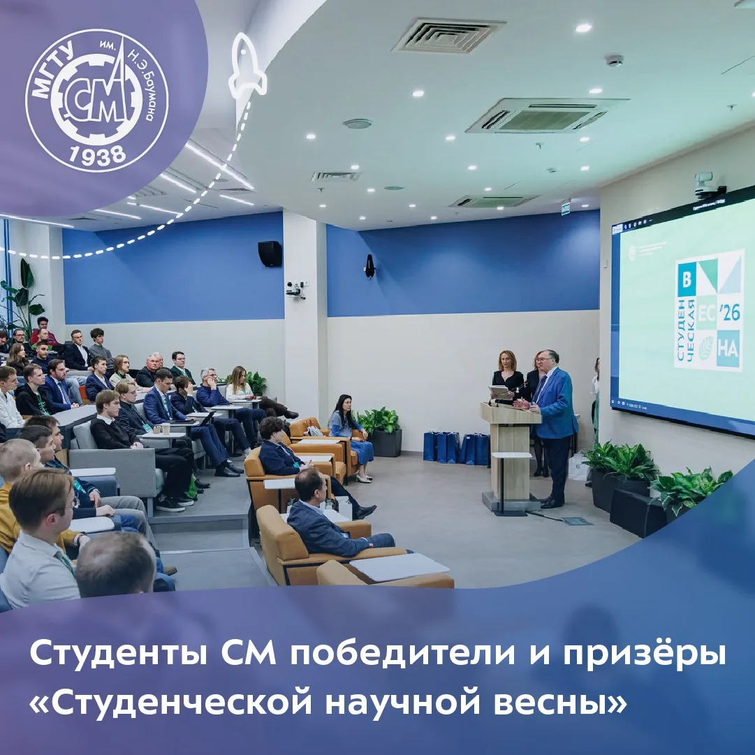 Студенты факультета СМ призёры и победители конференции «Студенческая научная весна»