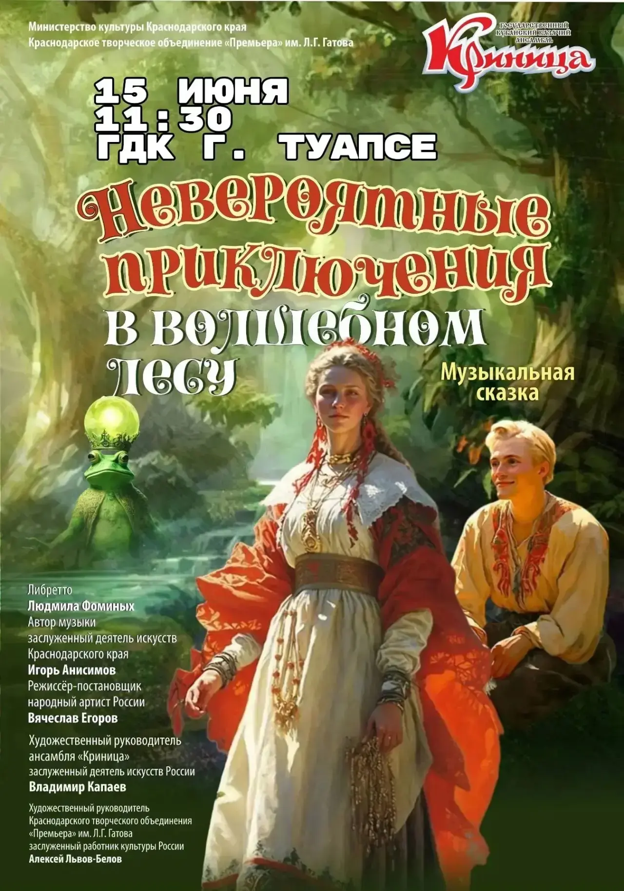 ✨ Музыкальная сказка от "Криницы"! ✨

15 июня в 11:30 Городской Дворец культуры приглашает на "Невер