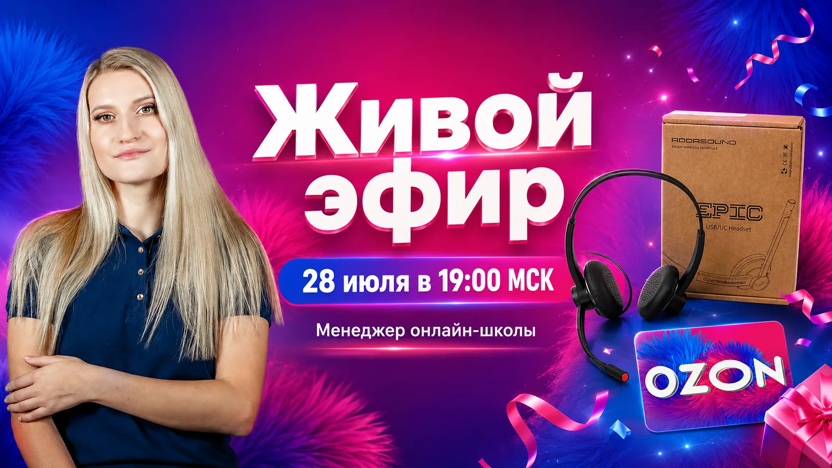 ЭФИР-ЗНАКОМСТВО + ПОДАРКИ🎁

Эфир пройдет 28 июля в 19:00МСК, познакомимся с вами поближе, расскажем