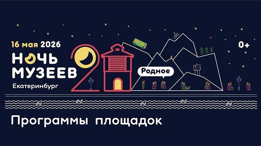 16 мая (суббота)  в Екатеринбурге традиционно состоится  Проект «Ночь музеев в Екатерин...