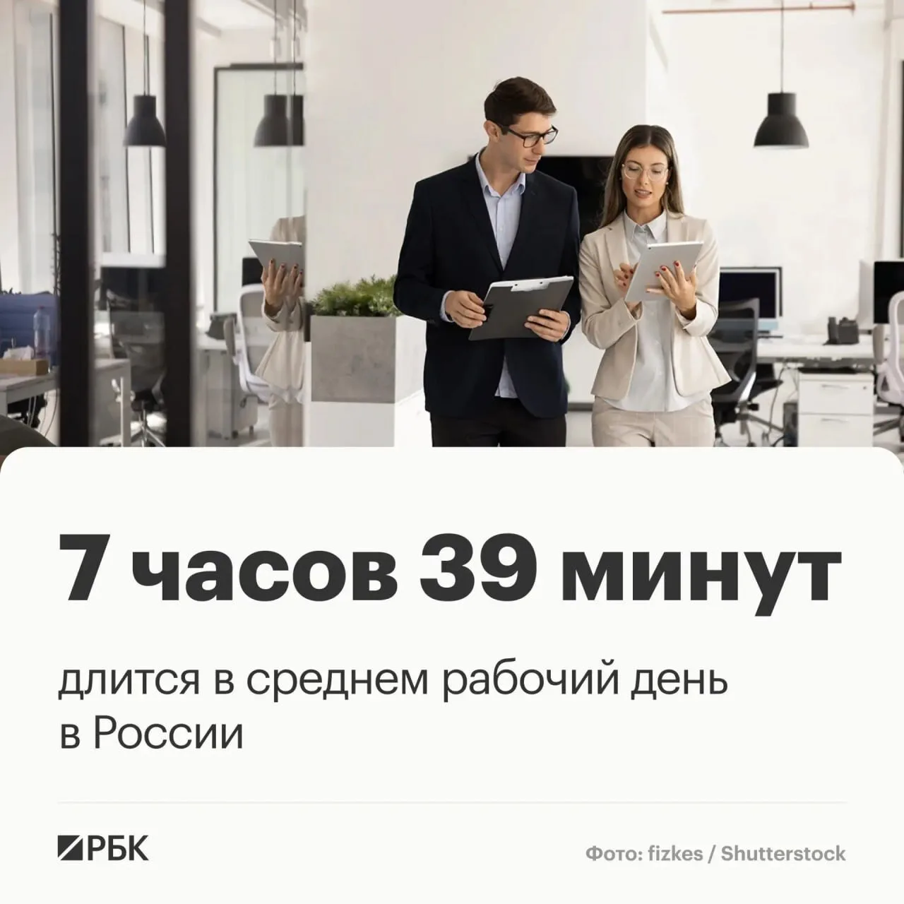 📉 Средний рабочий день в России сократился до 7 часов 39 минут - РБК