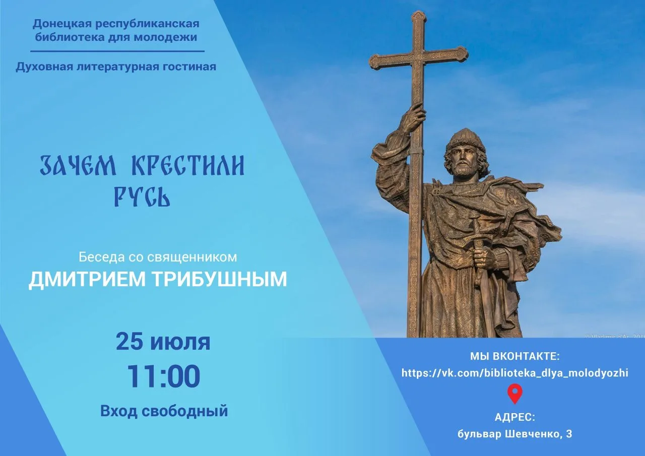 ⛪️Уже сегодня, 25 июля, состоится беседа со священником Дмитрием Трибушным на тему «Зачем крестили Р