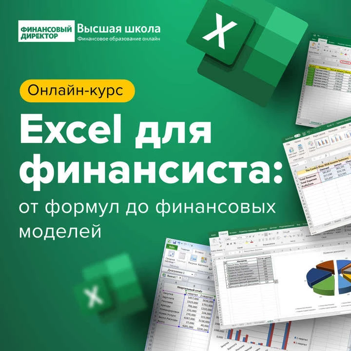 Открыли для подписчиков канала бесплатный доступ к онлайн-курсу «Excel: от формул до фи...