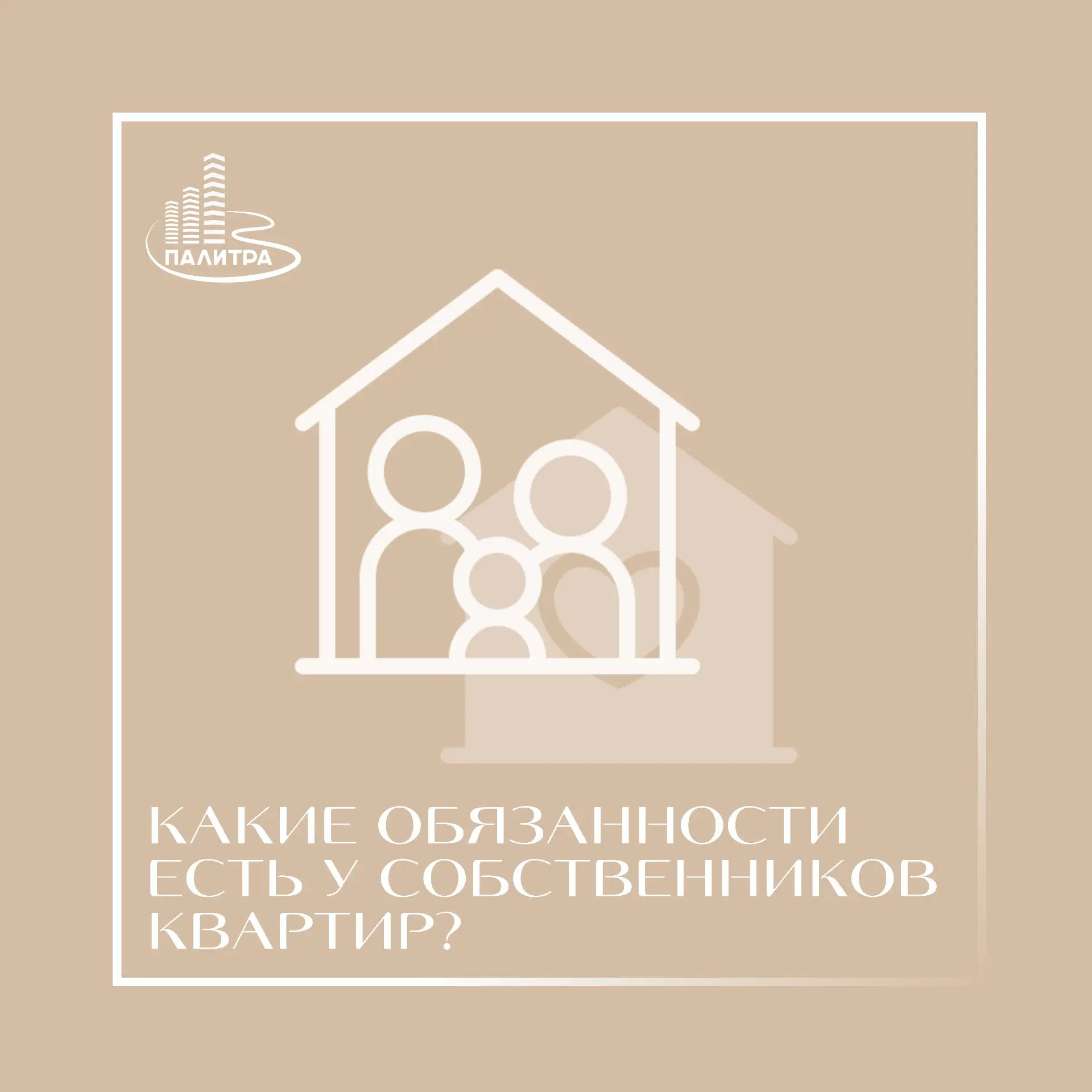 🏡 Давайте разберёмся: какие обязанности есть у собственников квартир?