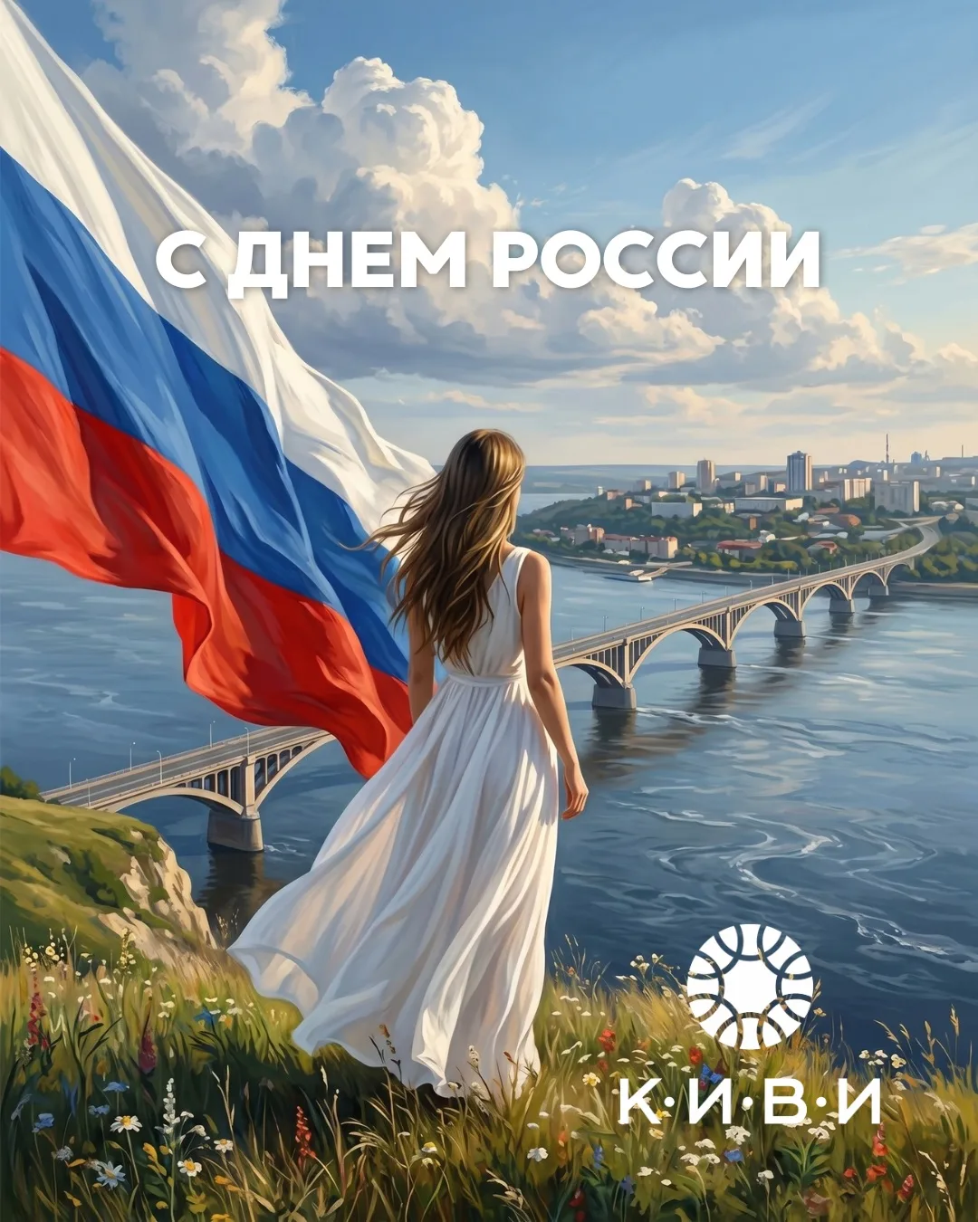 Поздравляем с Днём России! 🇷🇺 Пусть этот день будет светлым, а будущее прекрасным.