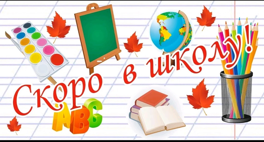 🏫ГОТОВИМСЯ К НОВОМУ УЧЕБНОМУ ГОДУ🏫
