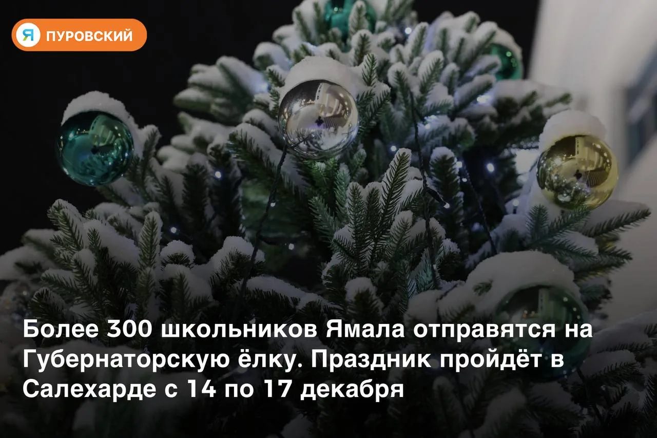 ✔Более 300 школьников Ямала отправятся на Губернаторскую ёлку