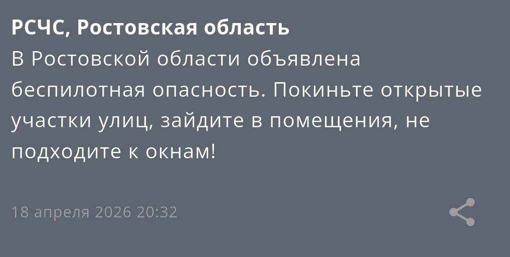 ‼️В Ростовской области объявлена беспилотная опасность
