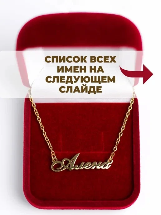 Именная подвеска с именем Алена \- подарок на день Рождения Ювелирные истории