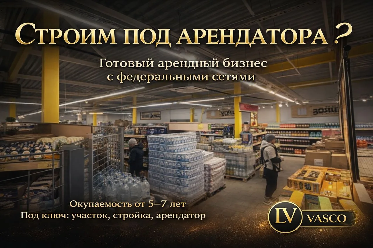 “Сначала найдем арендатора — потом под него сделаем объект”