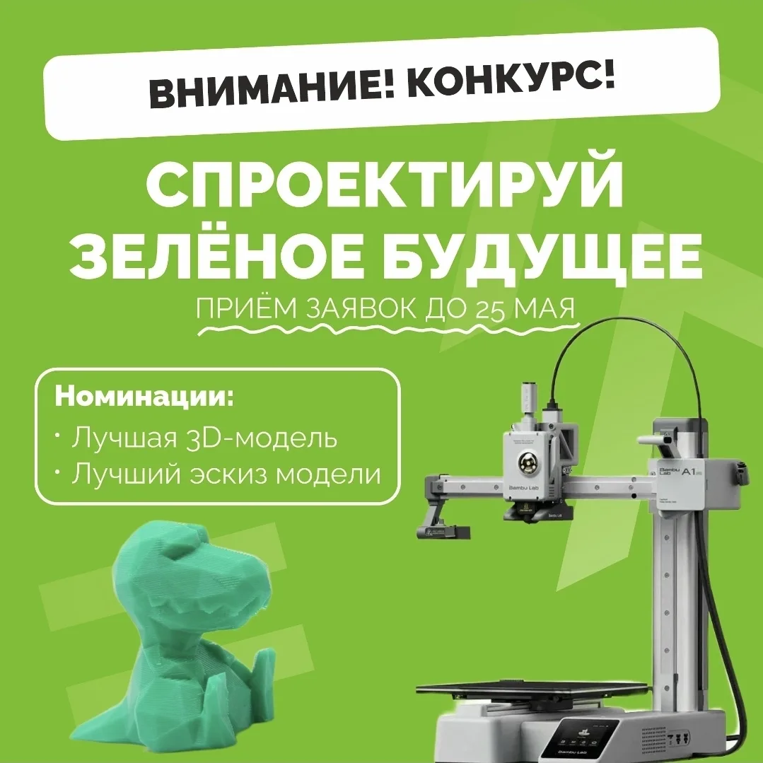 ♻ Успейте принять участие в конкурсе 3D-моделирования «Спроектируй зелёное будущее»