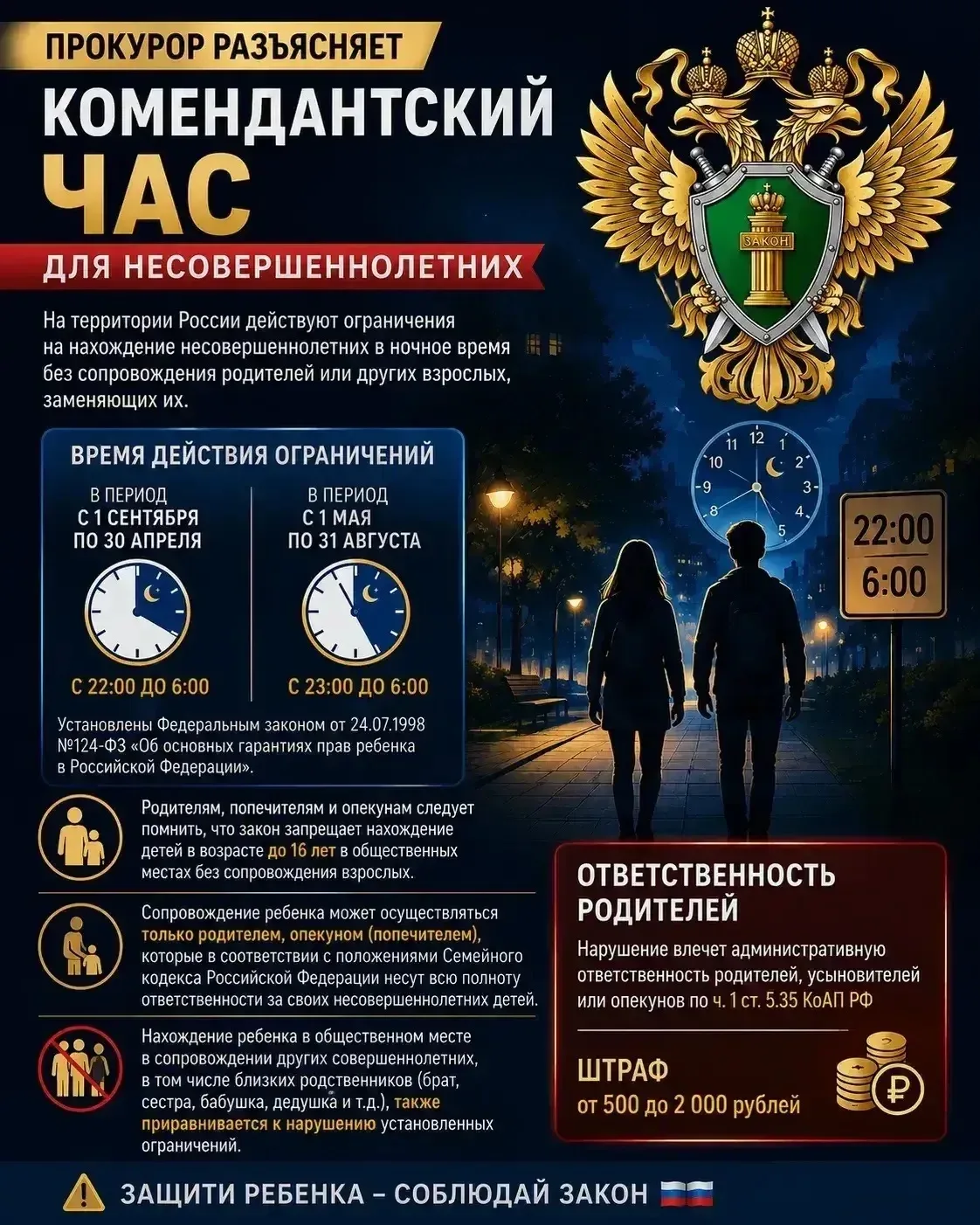 ❗️На территории России действуют ограничения на нахождение несовершеннолетних в ночное ...