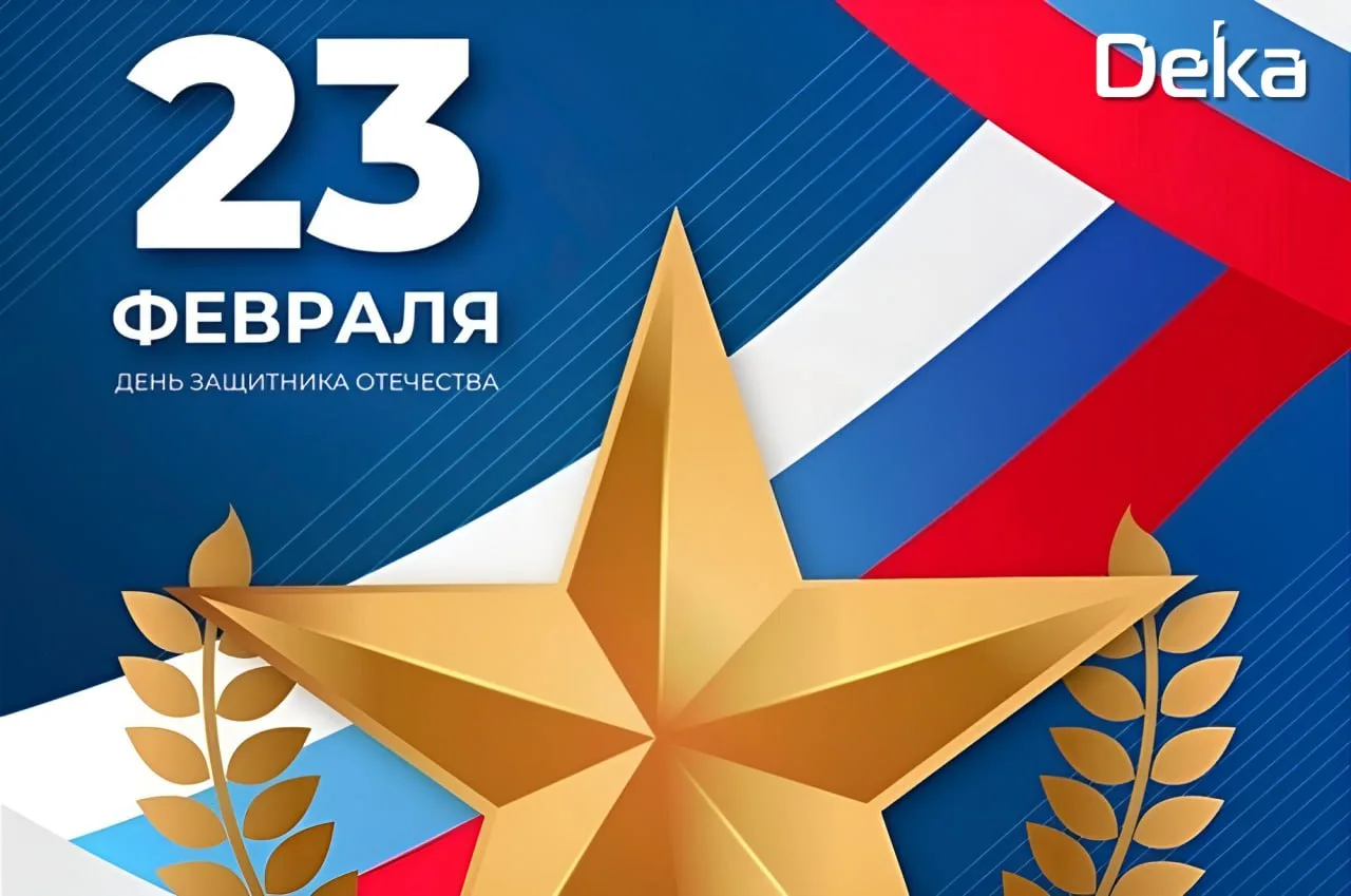 C Днём защитника Отечества!