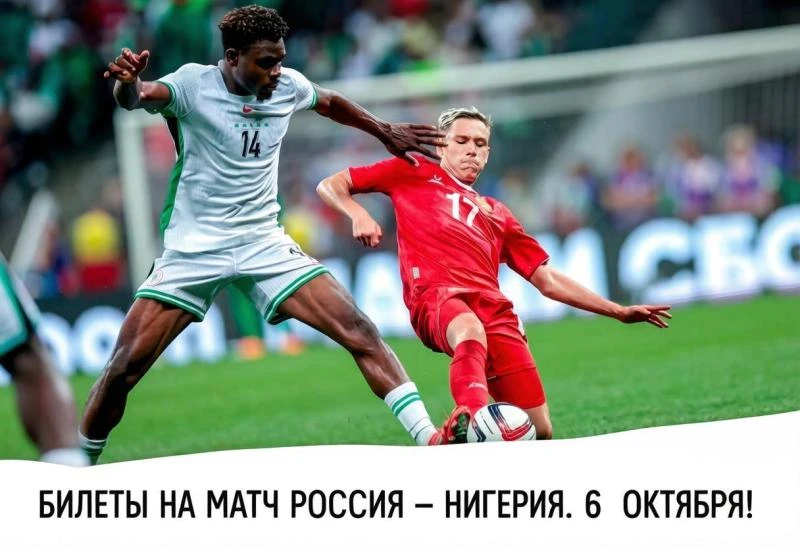 ВЫИГРАЙ 2 БИЛЕТА НА МАТЧ РОССИЯ — НИГЕРИЯ!