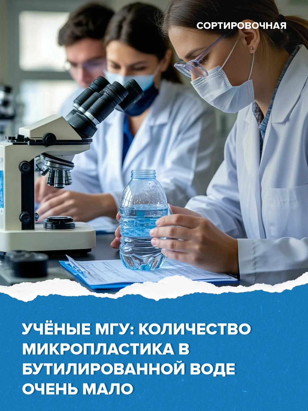💧🔬 Учёные МГУ оценили содержание микропластика в бутилированной воде   И его оказалось не больше 10 