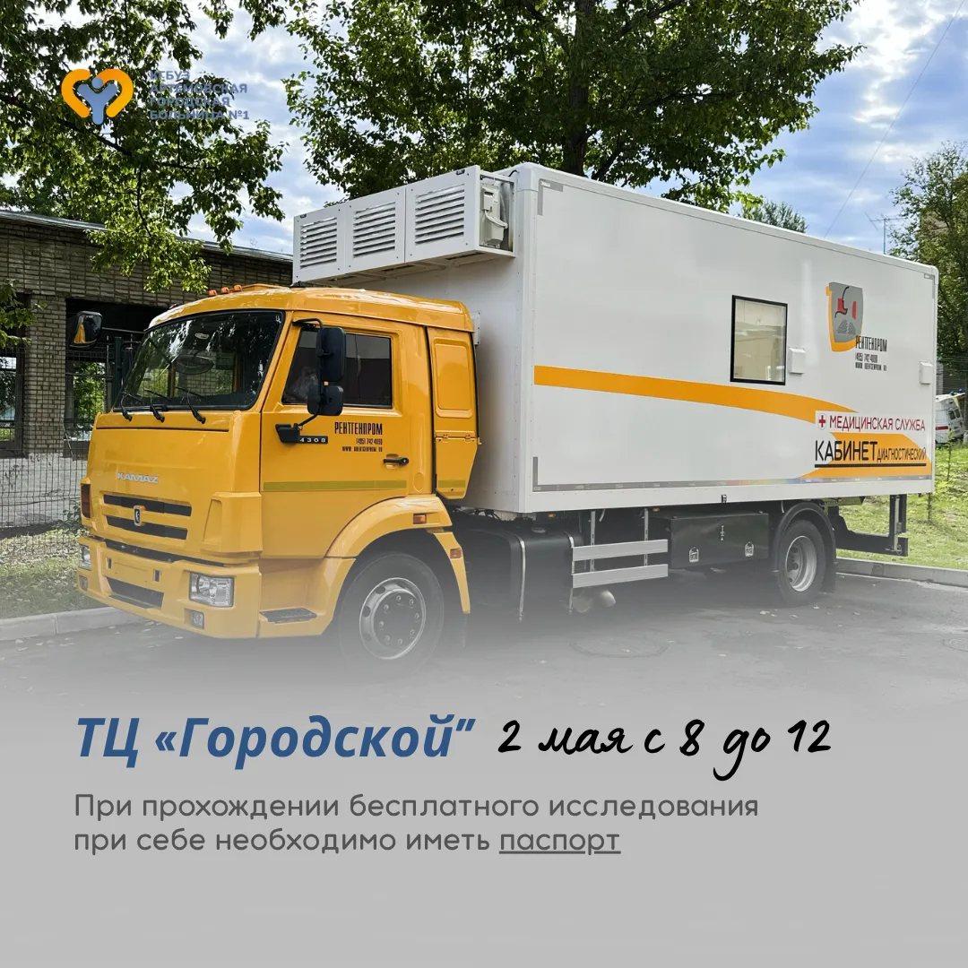 📢 Приглашаем на бесплатное обследование!  2 мая с 8:00 до 12:00 на территории Артемовского городског