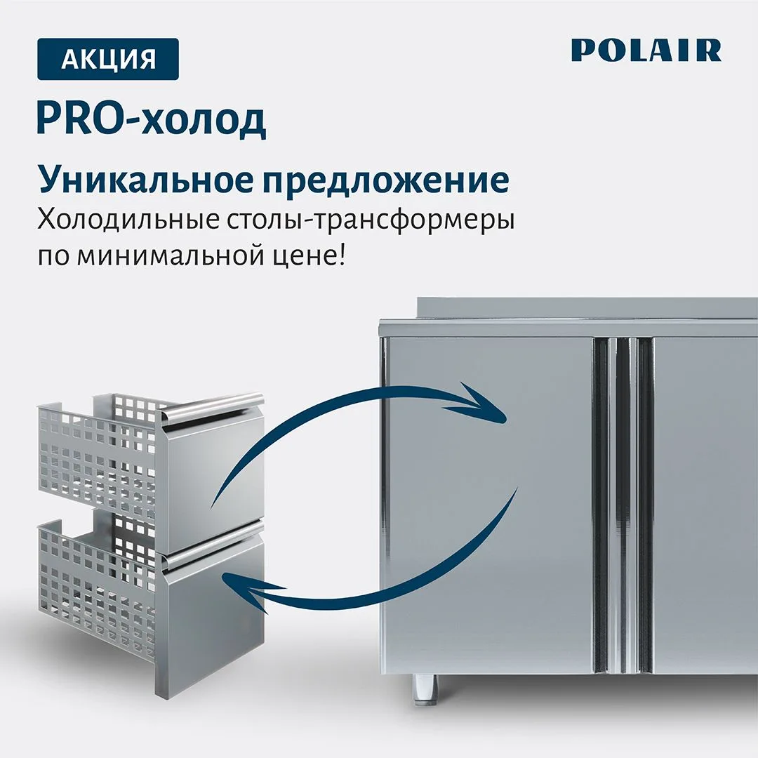 Холодильные столы трансформеры Polair: максимальная вариативность по минимальной цене!